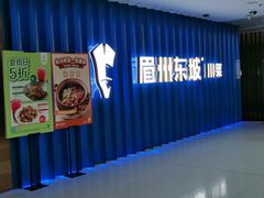 -眉州东坡(华联万柳店)