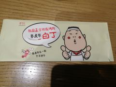 -姜虎东白丁烤肉(苏州中心店)