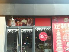 门面-85度C(石狮狮城店)