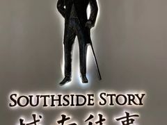 -城南往事(滨江世茂店)