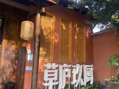 -半山•草庐玖厨(机场路店)