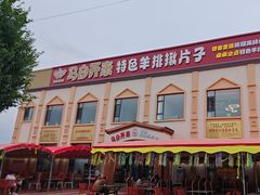 -马白开来特色羊排揪片子  (总店)