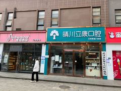 -晴川立康口腔(左岭店)