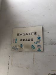 -逝水玩具折扣店