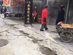 -吕家米皮