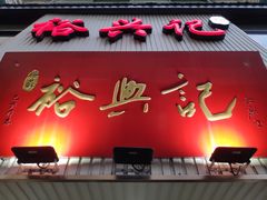 门面-裕兴记•蟹黄面馆(人民广场店)
