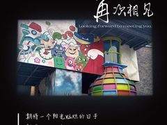 -成都华侨城欢乐里