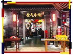 门面-受气牛肉·重庆耙牛肉(来福士店)