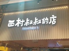 -西村叔叔的店·面包·甜品·蛋糕(利群万达店)