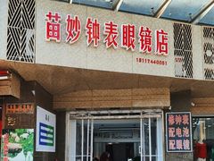 -苗妙钟表眼镜店(徽宁路店)