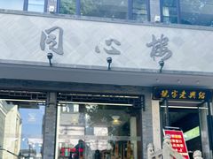 -同心楼(解放北路店)