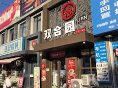 -双合园·海鲜水饺青岛菜(万佳广场店)