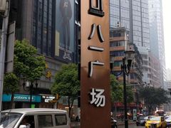 -八一好吃街·高品美食广场