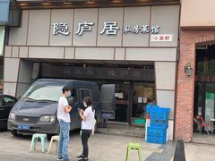 门面-马头巷·隐庐居·红油大虾(园区店)