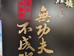 -南拳十三姨·潮汕砂锅粥(世纪金源店)