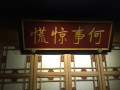 门面-那家小馆•北京菜•烤鸭(中关村店)
