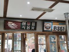 门面-東門韩国传统烤肉·韩国料理(凯德直营店)
