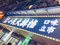 -小民大排档(马场角横路店)