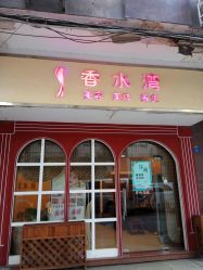 -香水湾养生美容SPA