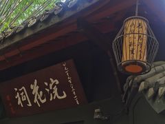 -成都杜甫草堂博物馆