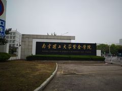 -南京理工大学紫金学院
