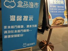 -盒马渔市餐厅