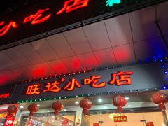 门面-旺达·福州菜(正大广场店)