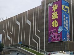 -华强电子世界(深圳二店)