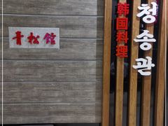 -青松馆韩国料理(香港中路佳世客店)