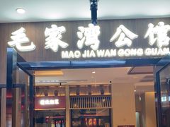 门面-毛家湾公馆(东圃店)