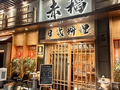 -赤稻·日式料理(禅城店)