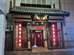 -东来顺饭庄(西直门店)