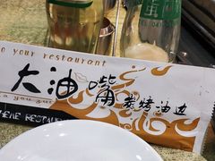 -大油嘴碳烤油边