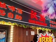 -汉斯南美烤肉(总店)