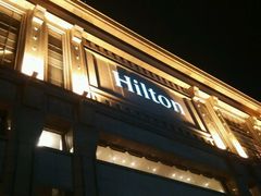 -中山利和希尔顿酒店