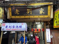 -老刘家泡馍·陕西老字号(钟楼广济街店)