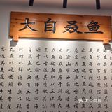 0元玩转这座城 「大自叒鱼中餐厅(巴国城店)」