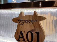 -陈记顺和潮汕牛肉火锅(韩江路店)