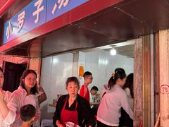 -小罗子汤店(大士院总店)