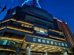 -武汉江城明珠豪生大酒店