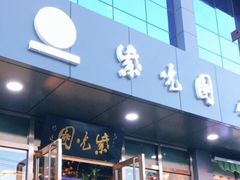 门面-紫光园清真北京小吃(正阳大街店)