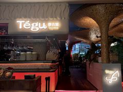-Tegu泰古莲·泰国餐厅(红山6979店)