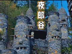 -夜郎谷