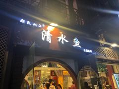 门面-颜氏双江清水鱼一养身火锅(磁器口店)