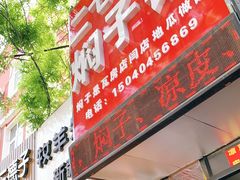 门面-二七友名焖子铺