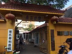 门面-常氏骨科医院