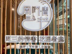 -周三的情书花园餐厅(江北店)