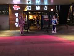 -缸桶屋韩国料理·全程帮烤(泰禾店)