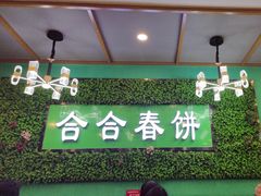 -合合春饼·酱骨·东北菜(潘家园店)