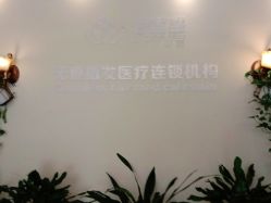 -碧莲盛·不剃发植发
